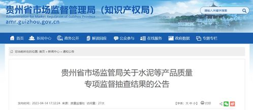 贵州省市场监管局公布水泥等产品质量专项监督抽查结果