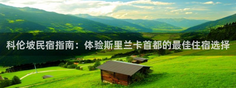 球盟会最新官网|科伦坡民宿指南：体验斯里兰卡首都的最佳住宿选择