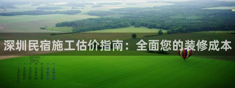 球盟会网页登录入口|深圳民宿施工估价指南：全面您的装修成本